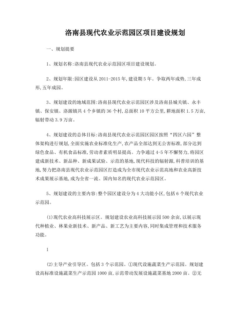 洛南县现代农业示范园区项目规划