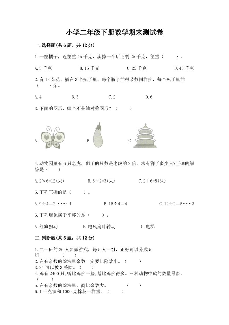 小学二年级下册数学期末测试卷精品（考点梳理）