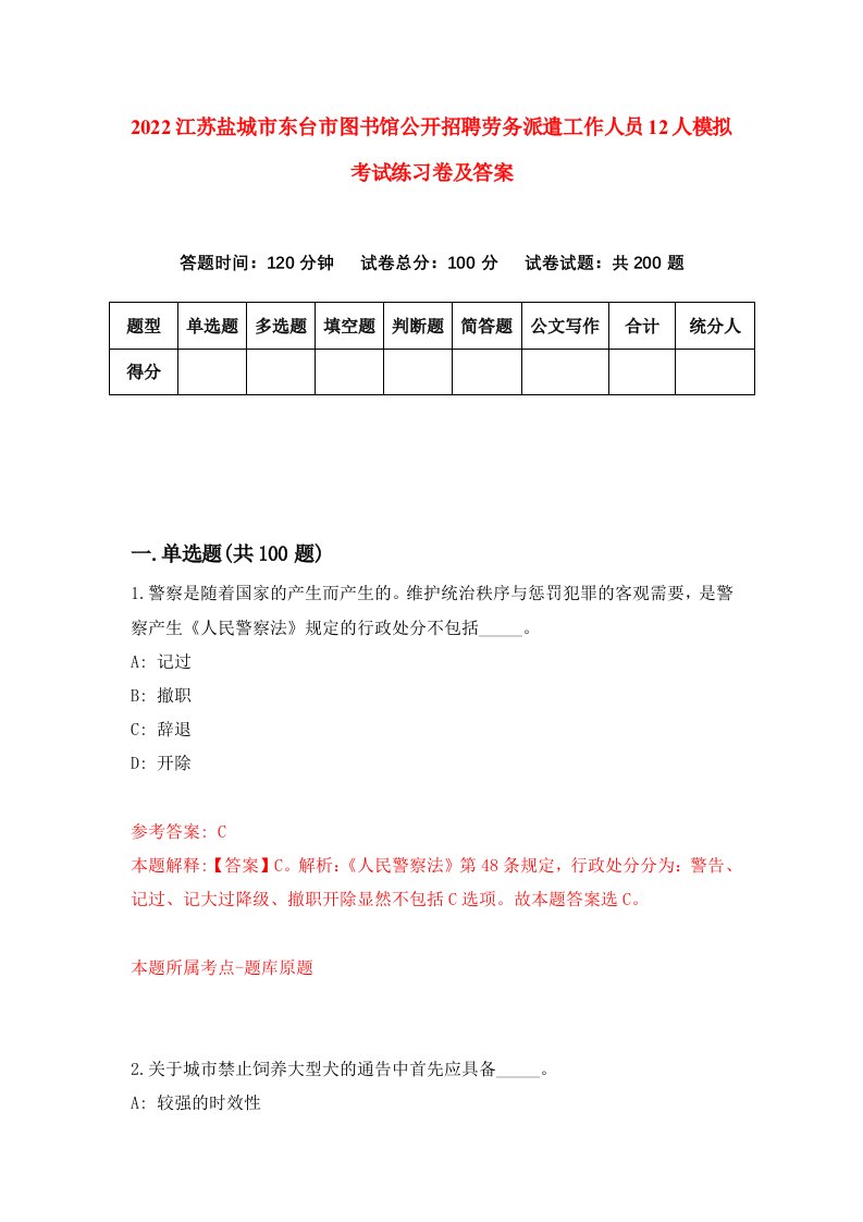 2022江苏盐城市东台市图书馆公开招聘劳务派遣工作人员12人模拟考试练习卷及答案第7期