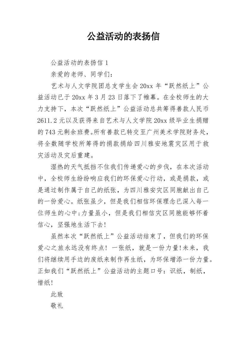 公益活动的表扬信