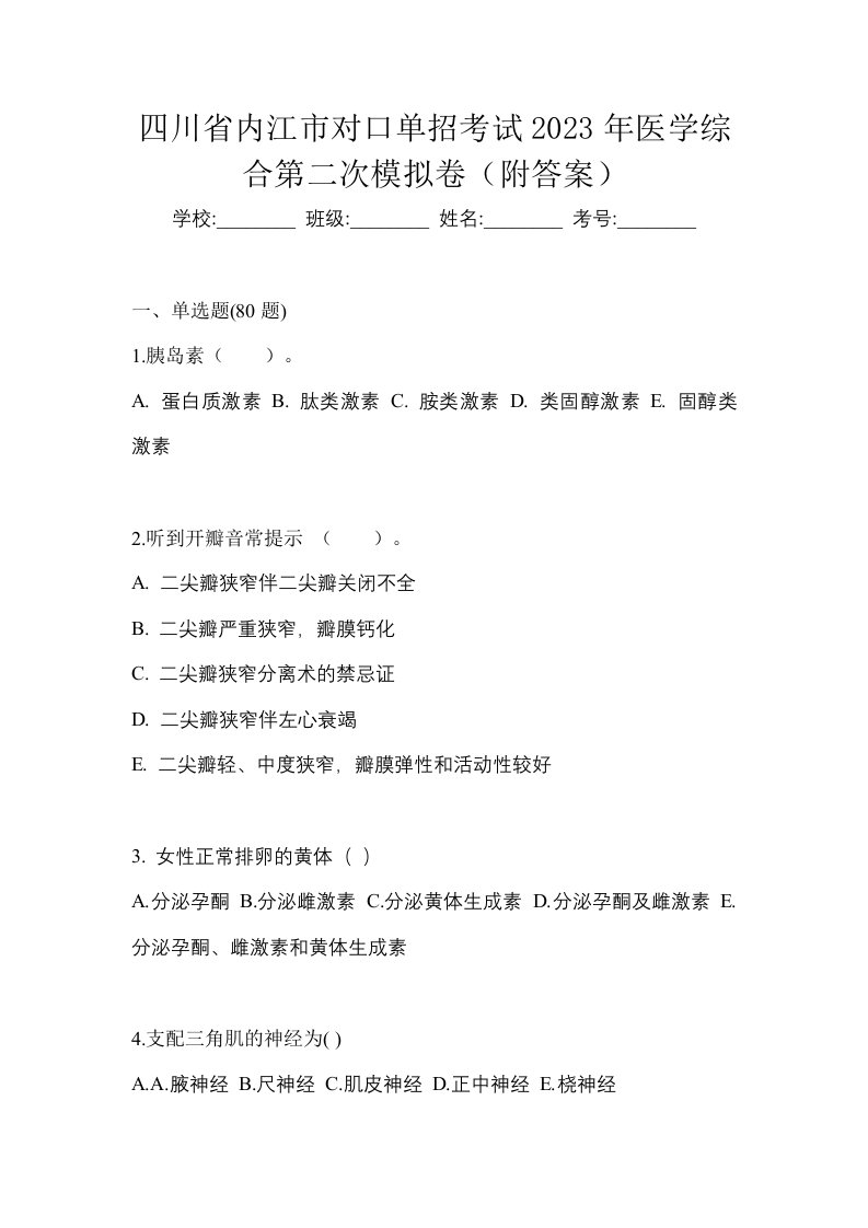 四川省内江市对口单招考试2023年医学综合第二次模拟卷附答案