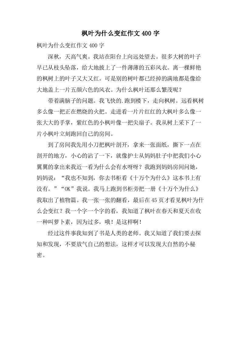 枫叶为什么变红作文400字