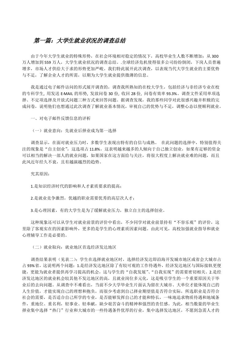 大学生就业状况的调查总结[修改版]