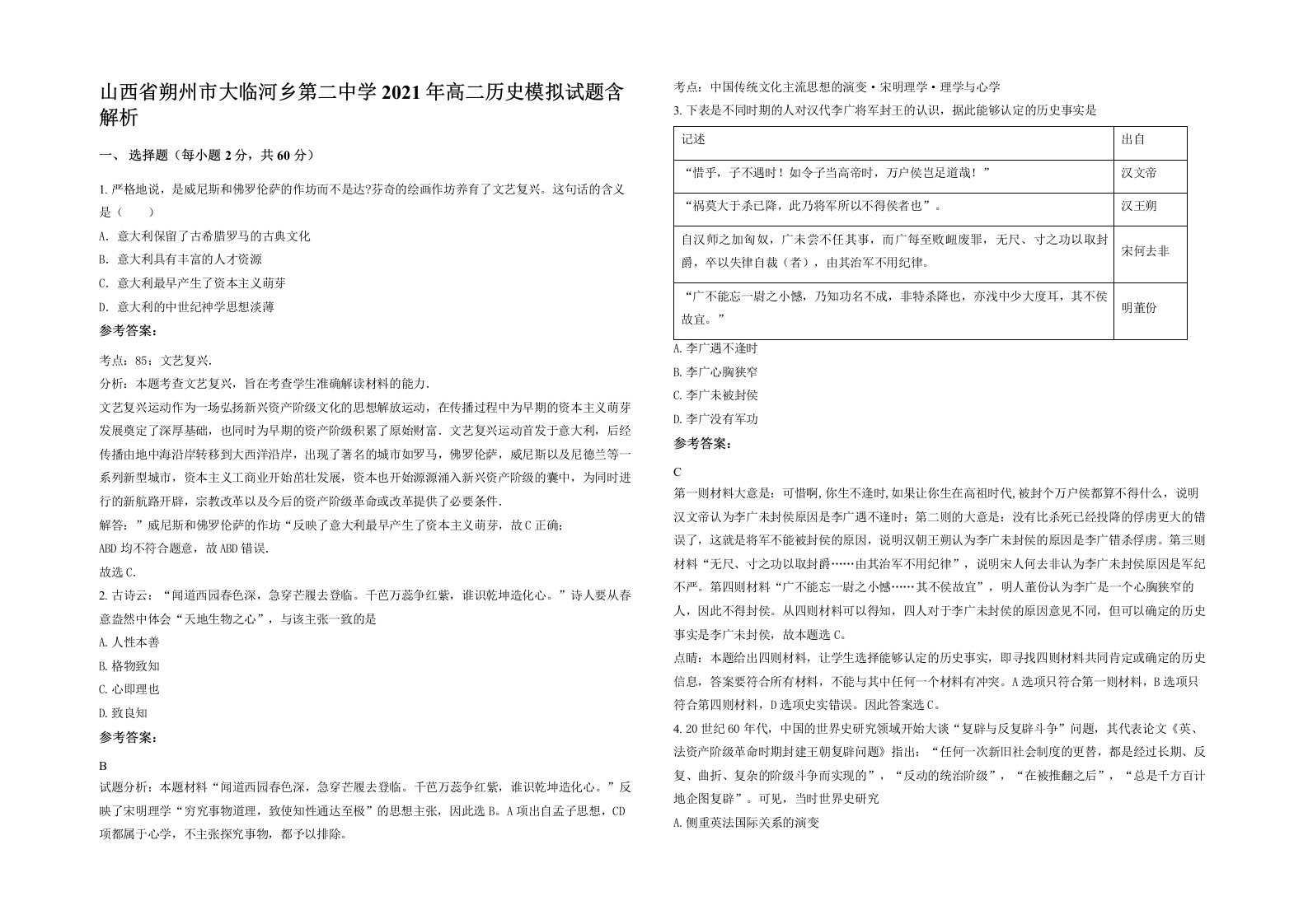 山西省朔州市大临河乡第二中学2021年高二历史模拟试题含解析