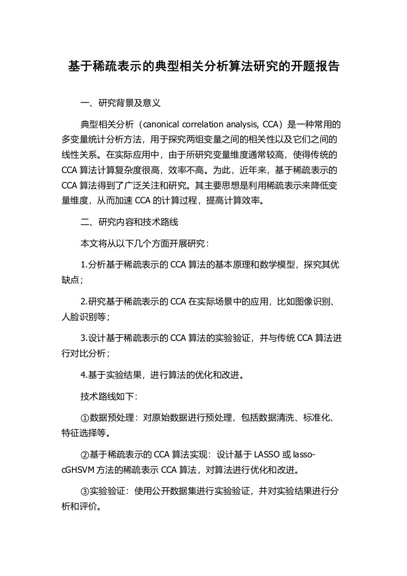 基于稀疏表示的典型相关分析算法研究的开题报告