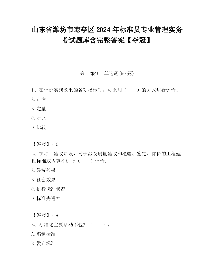 山东省潍坊市寒亭区2024年标准员专业管理实务考试题库含完整答案【夺冠】