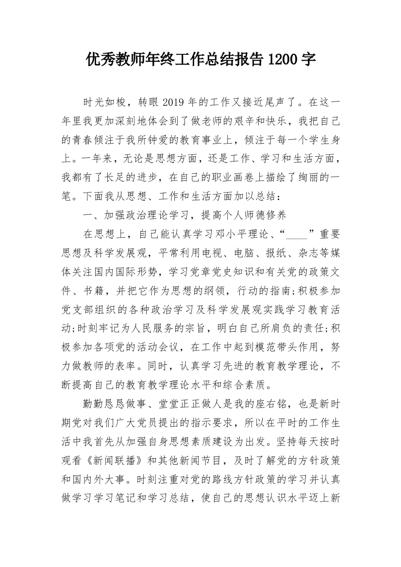 优秀教师年终工作总结报告1200字