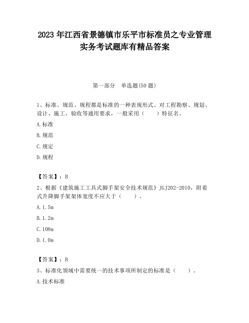 2023年江西省景德镇市乐平市标准员之专业管理实务考试题库有精品答案