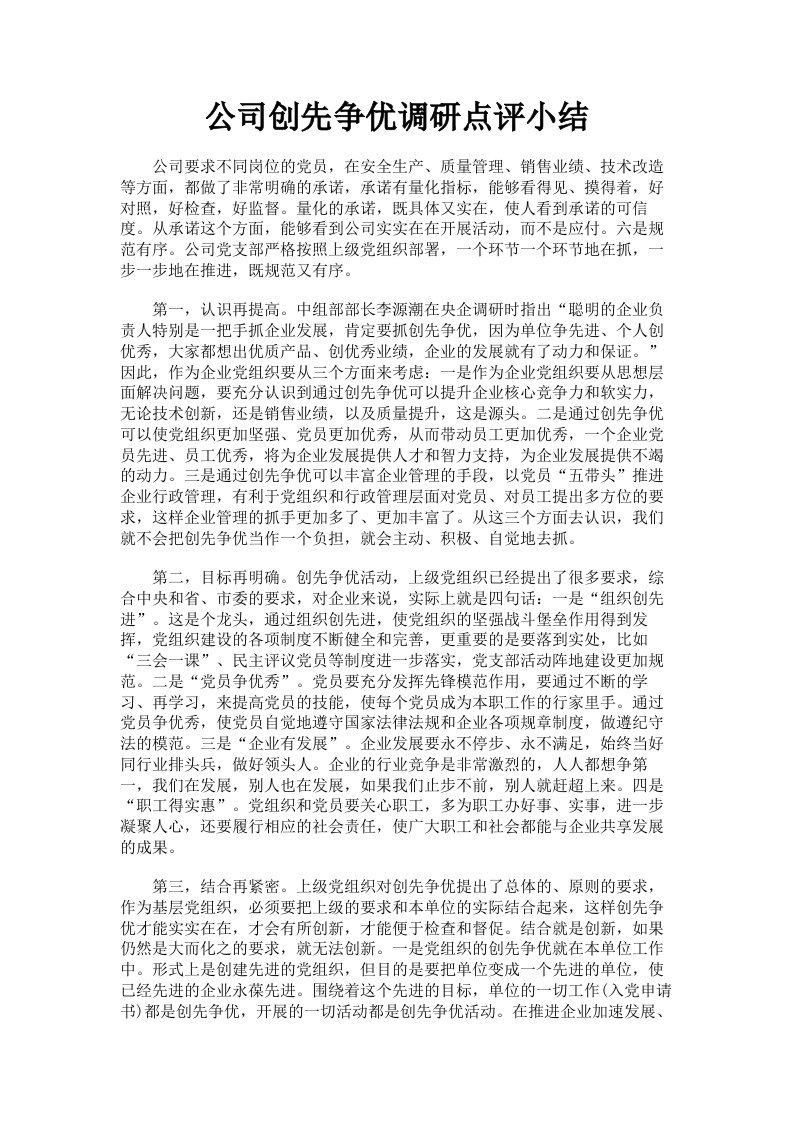 公司创先争优调研点评小结