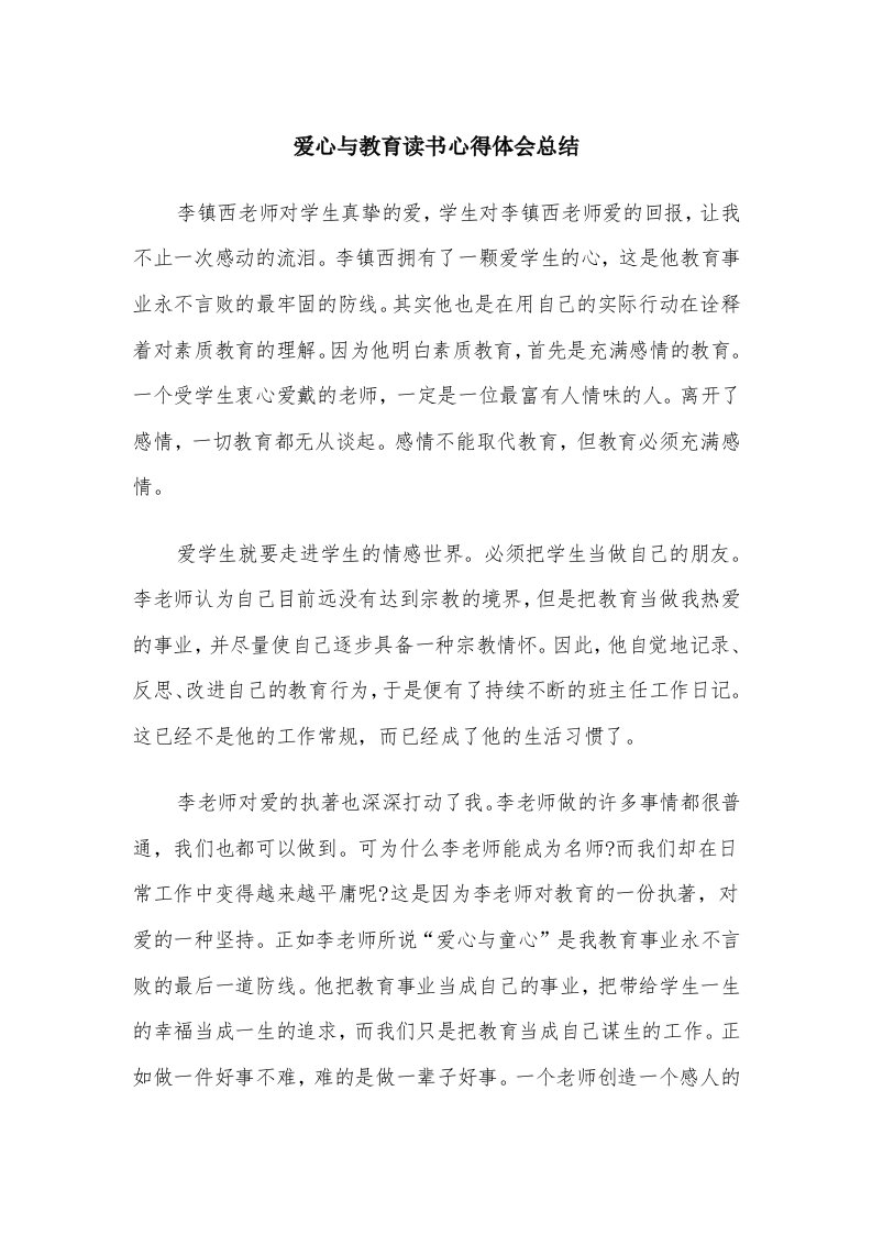 爱心与教育读书心得体会总结