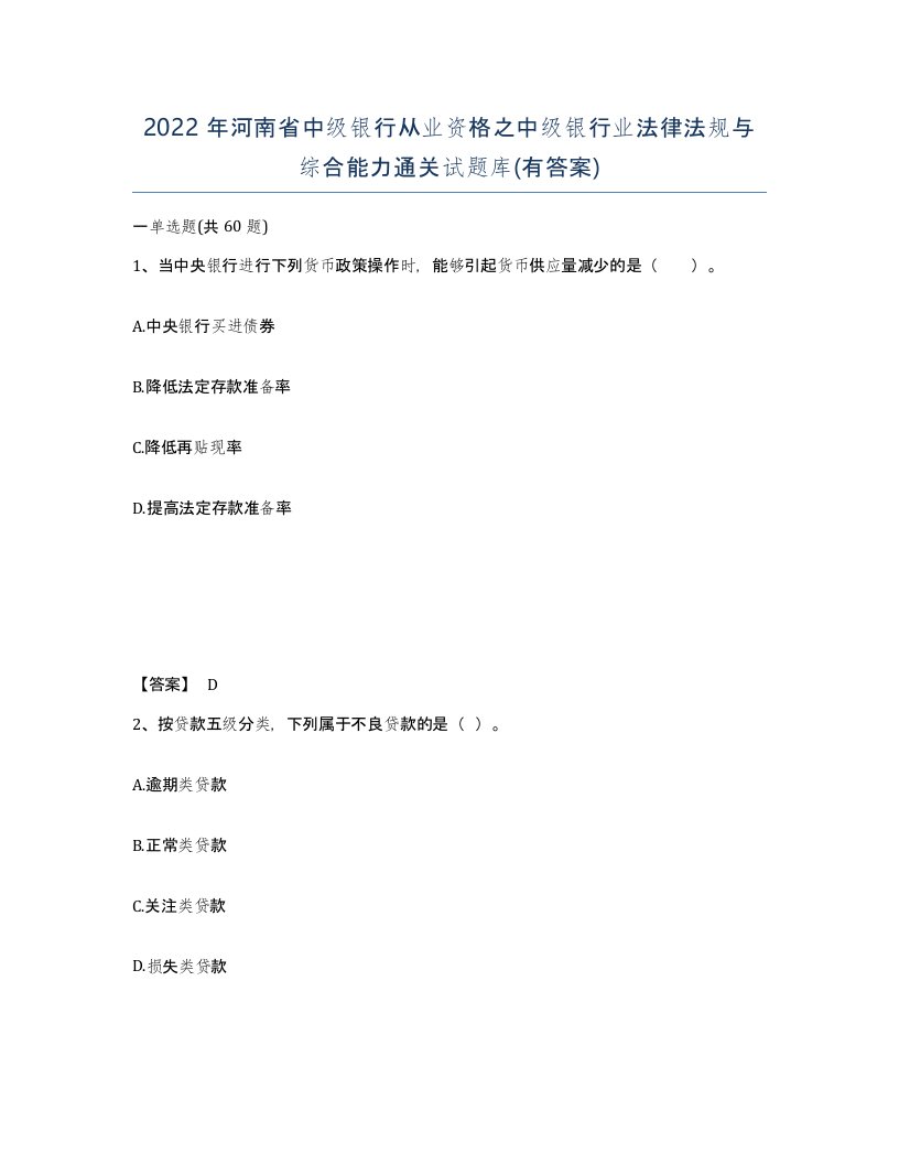 2022年河南省中级银行从业资格之中级银行业法律法规与综合能力通关试题库有答案