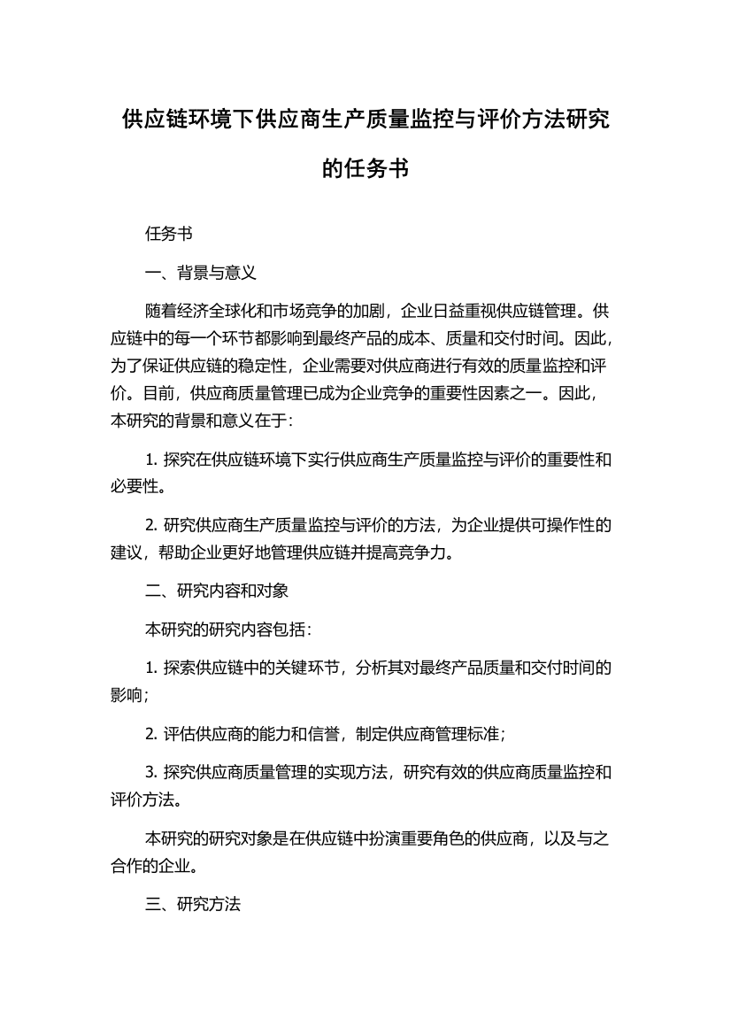 供应链环境下供应商生产质量监控与评价方法研究的任务书