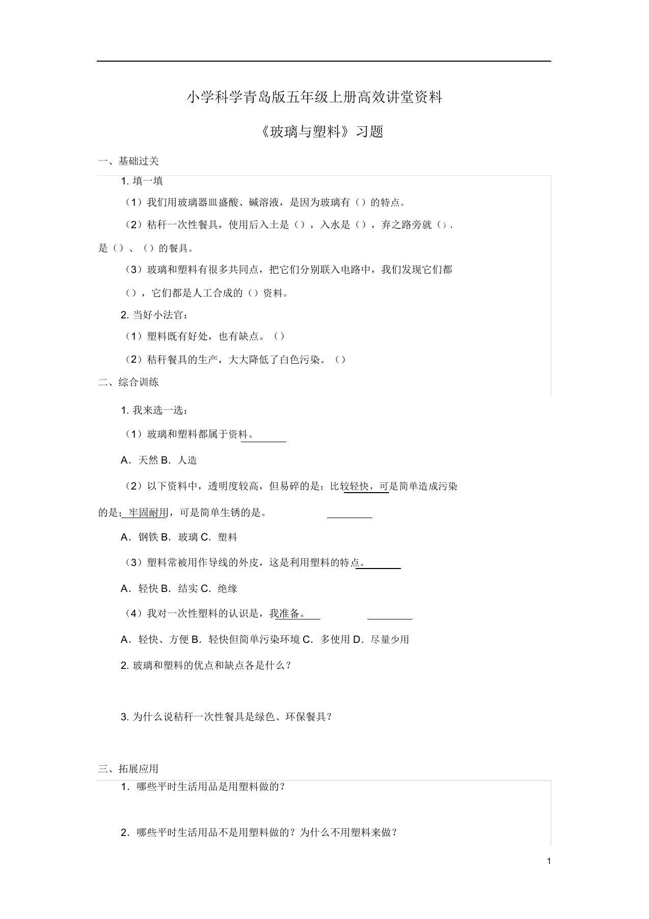 小学科学青岛版五年级上册高效课堂资料《玻璃与塑料》习题