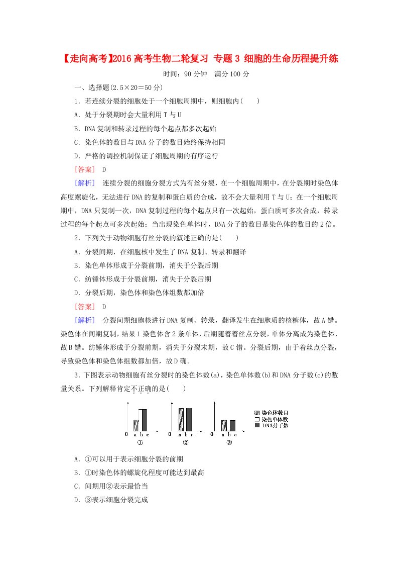 2016高考生物二轮复习专题3细胞的生命历程提升练