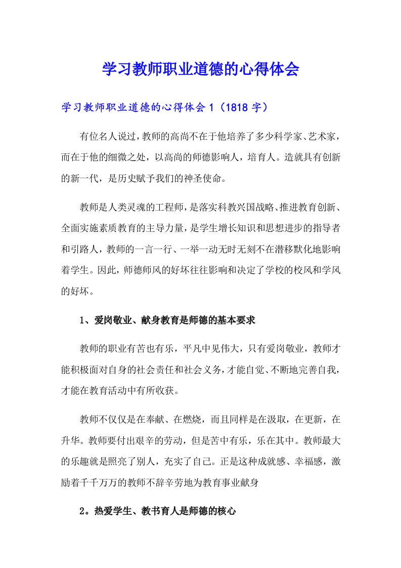 学习教师职业道德的心得体会