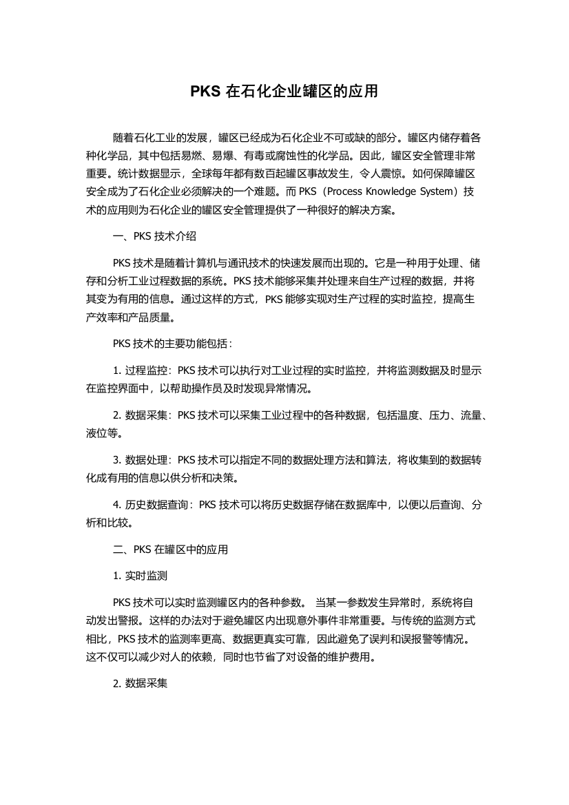 PKS在石化企业罐区的应用