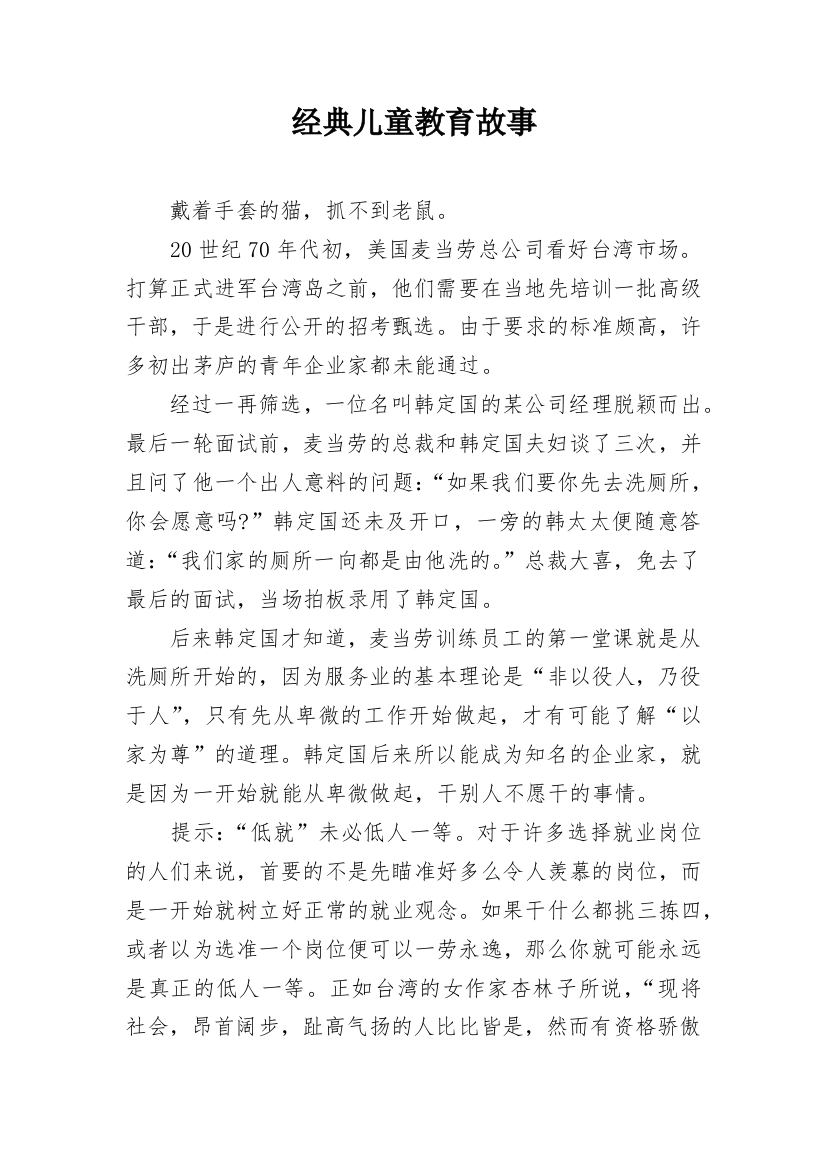 经典儿童教育故事