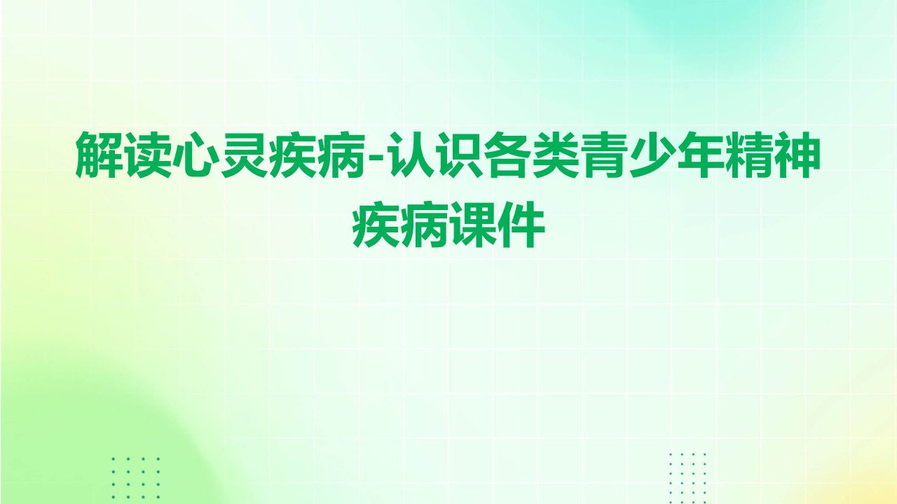 解读心灵疾病-认识各类青少年精神疾病课件