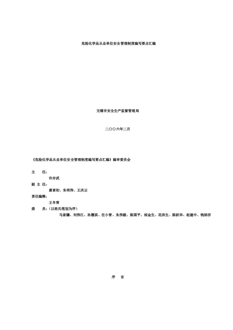 管理制度-危险化学品从业单位安全管理制度编写要点汇编