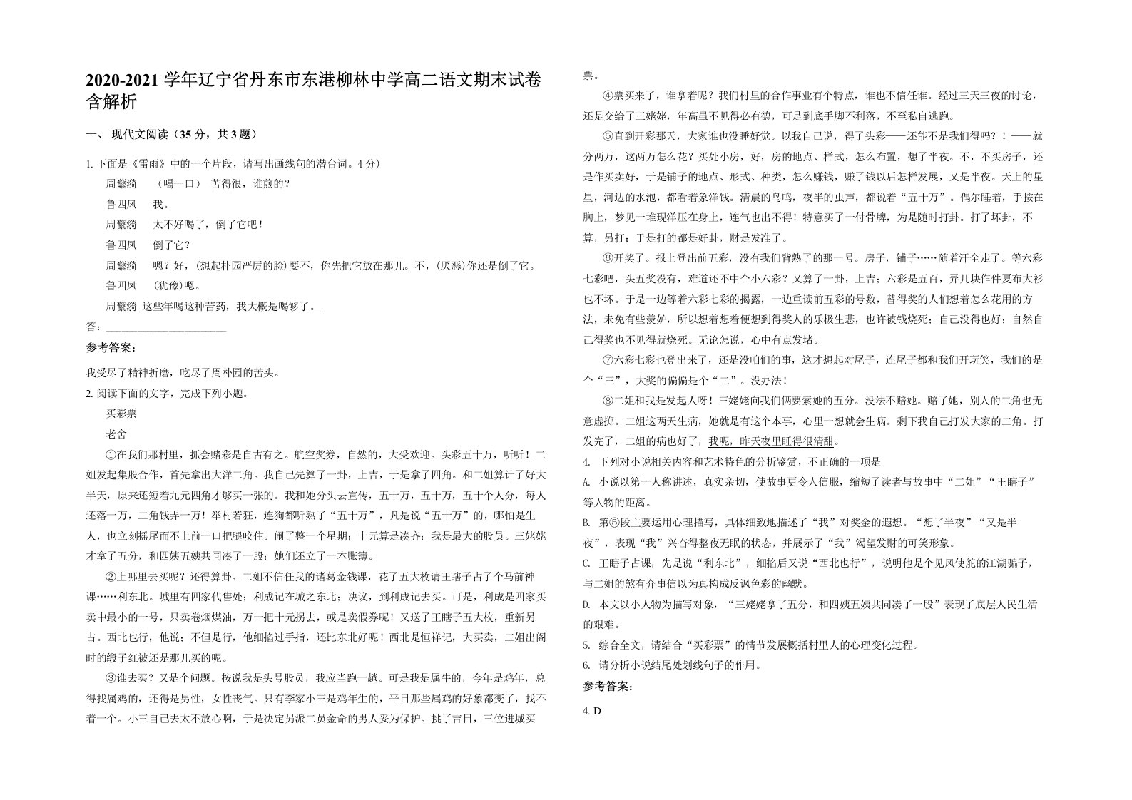 2020-2021学年辽宁省丹东市东港柳林中学高二语文期末试卷含解析