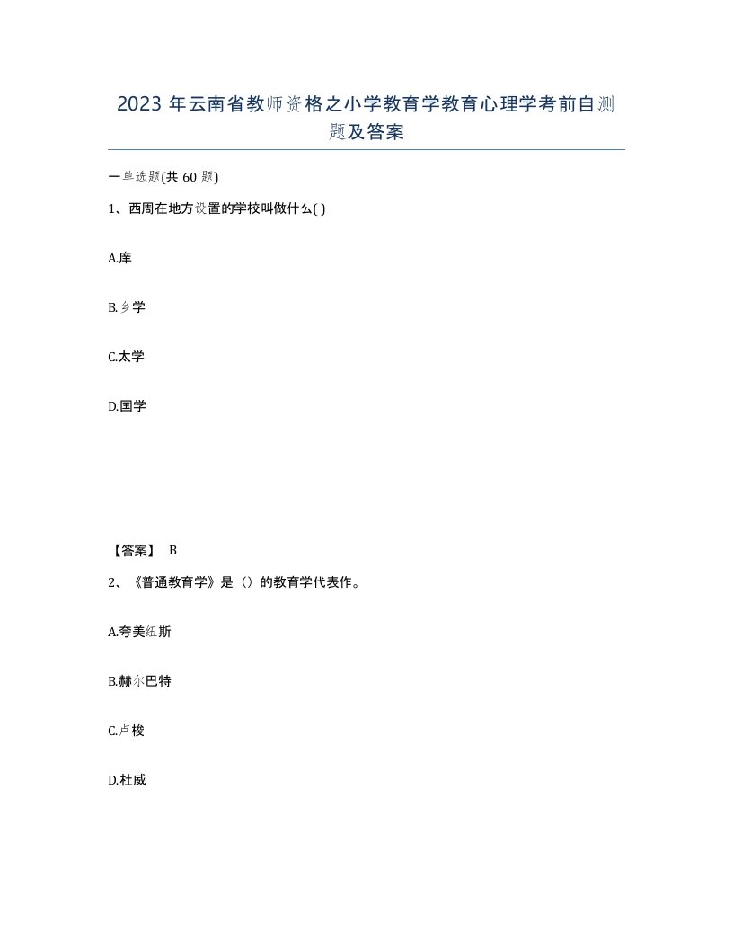 2023年云南省教师资格之小学教育学教育心理学考前自测题及答案