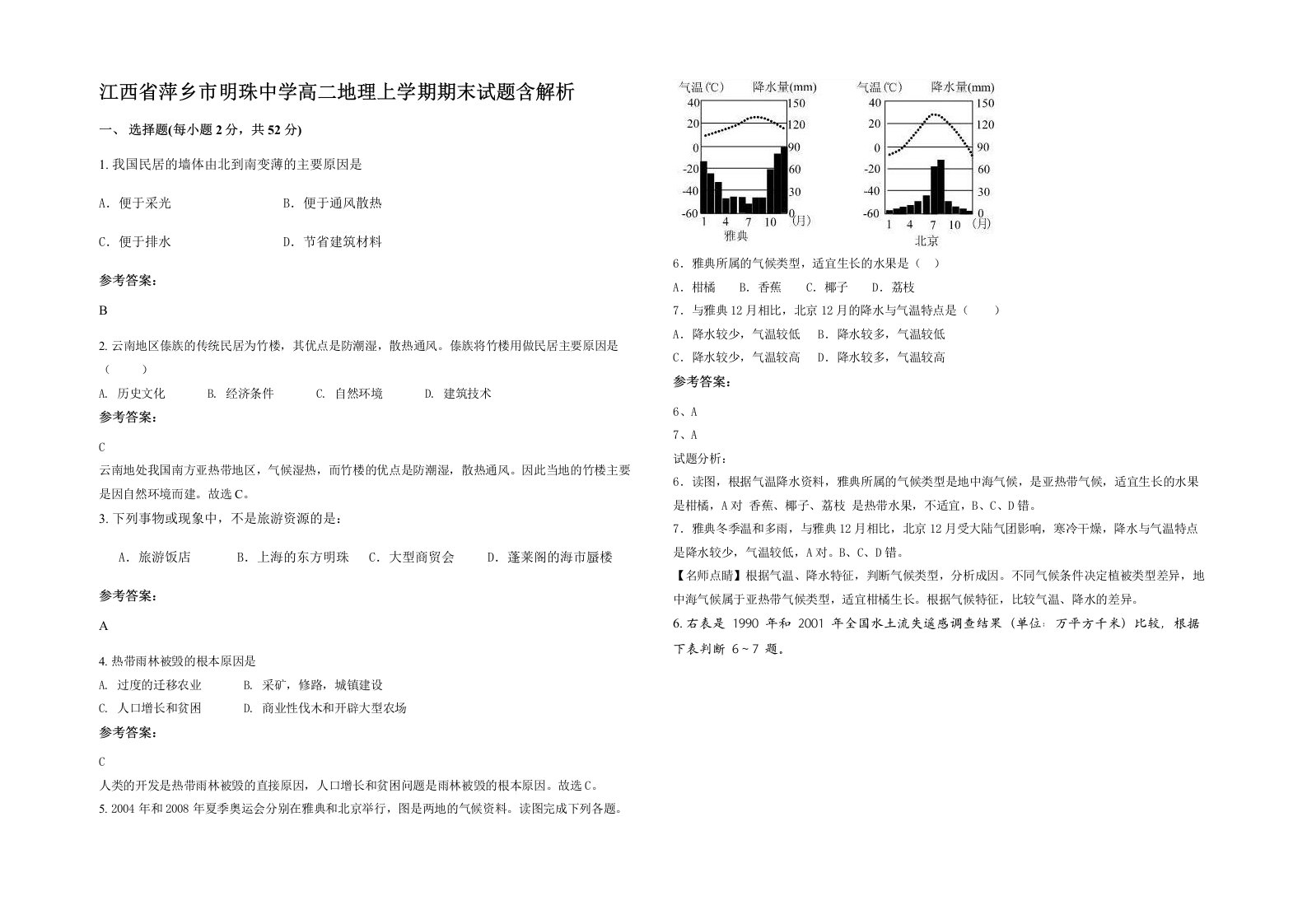 江西省萍乡市明珠中学高二地理上学期期末试题含解析