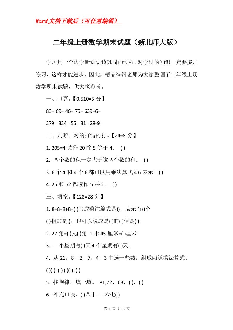 二年级上册数学期末试题新北师大版