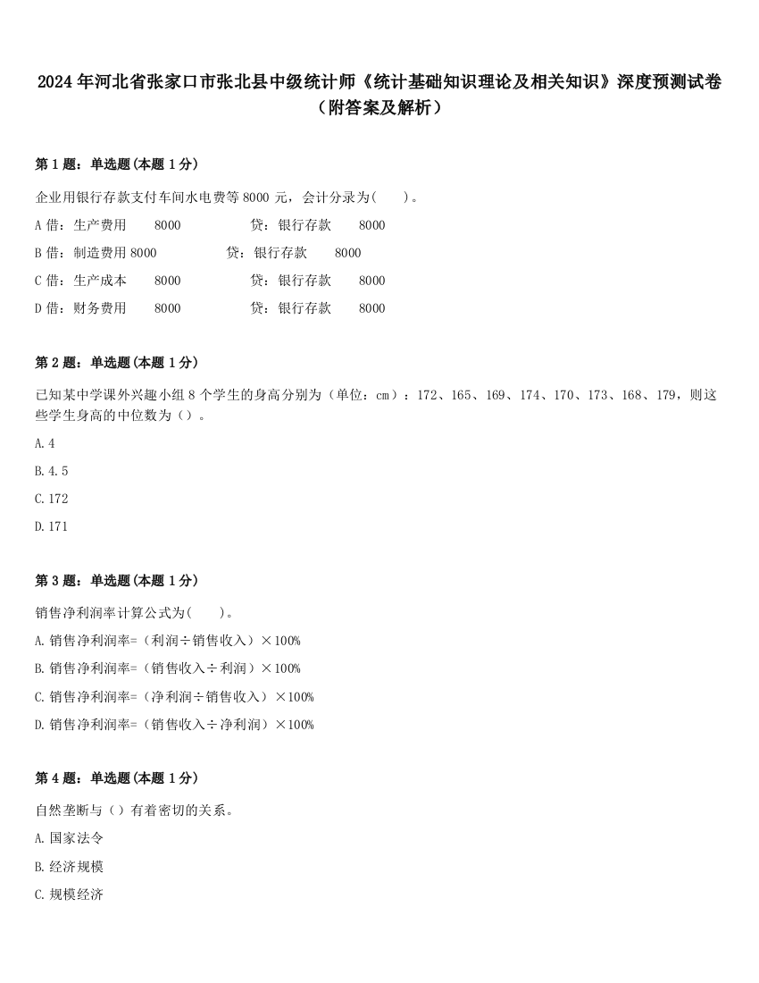 2024年河北省张家口市张北县中级统计师《统计基础知识理论及相关知识》深度预测试卷（附答案及解析）