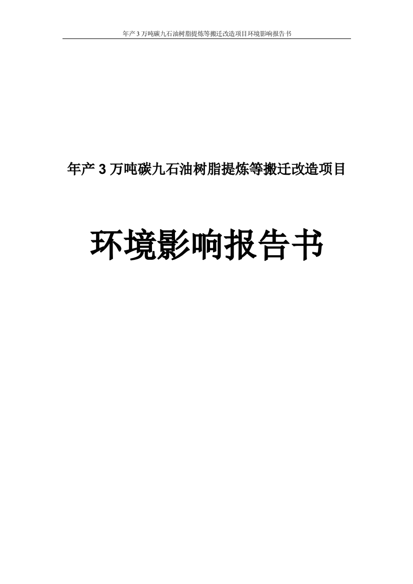 年产3万吨碳九石油树脂提炼等搬迁改造项目环境风险评估报告书