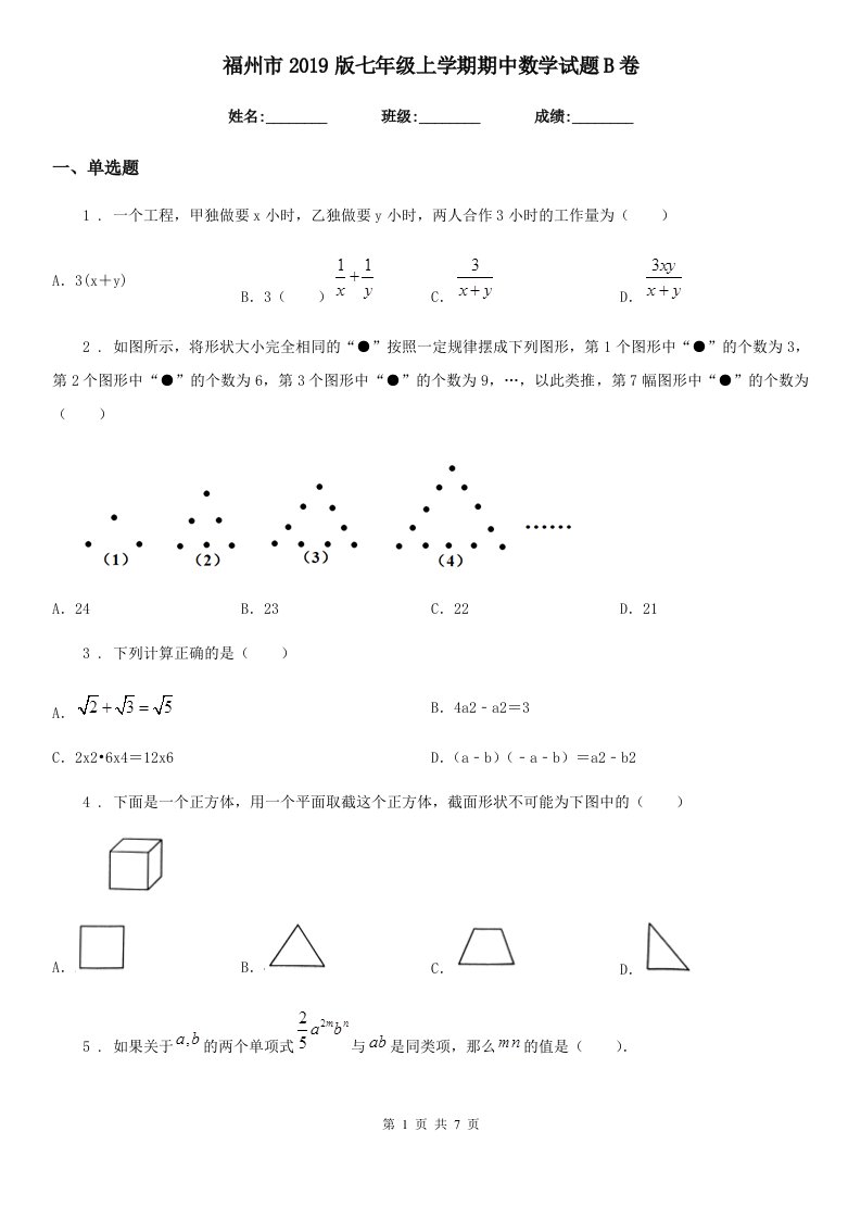 福州市2019版七年级上学期期中数学试题B卷