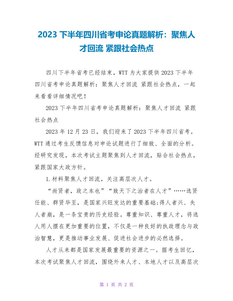 2023下半年四川省考申论真题解析：聚焦人才回流