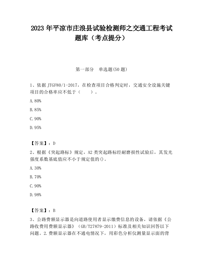 2023年平凉市庄浪县试验检测师之交通工程考试题库（考点提分）