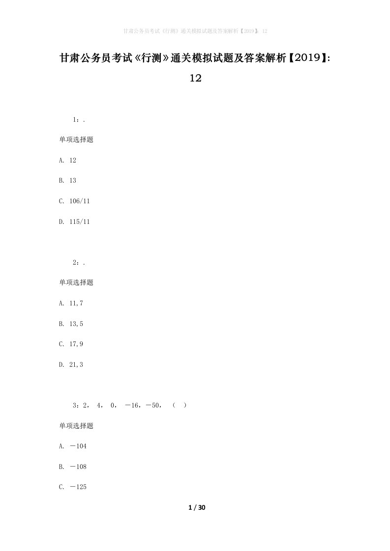 甘肃公务员考试《行测》通关模拟试题及答案解析【2019】：12