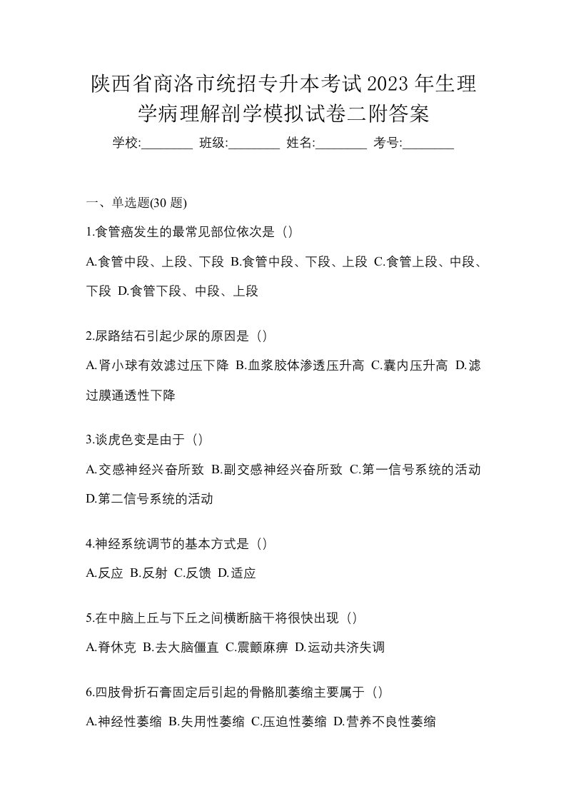 陕西省商洛市统招专升本考试2023年生理学病理解剖学模拟试卷二附答案