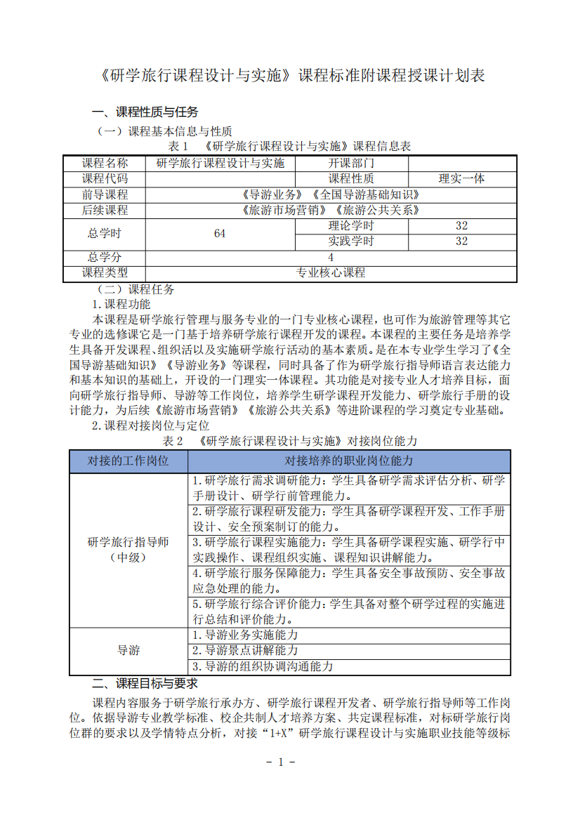 《研学旅行课程设计与实施》课程标准附课程授课计划表