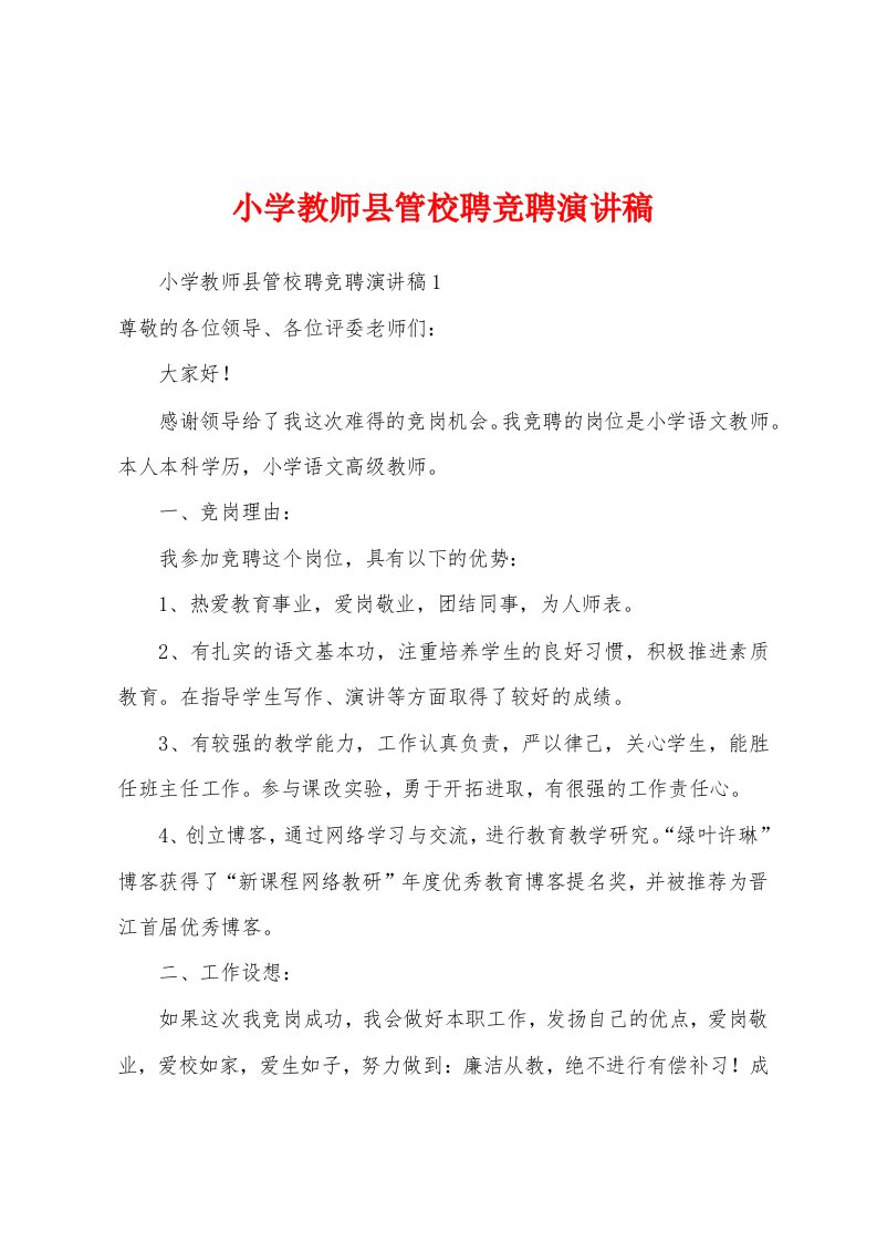 小学教师县管校聘竞聘演讲稿