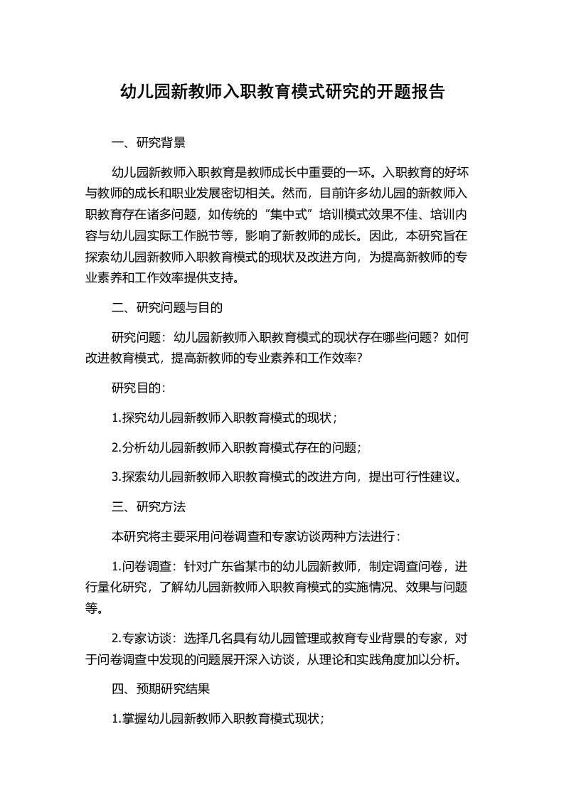 幼儿园新教师入职教育模式研究的开题报告