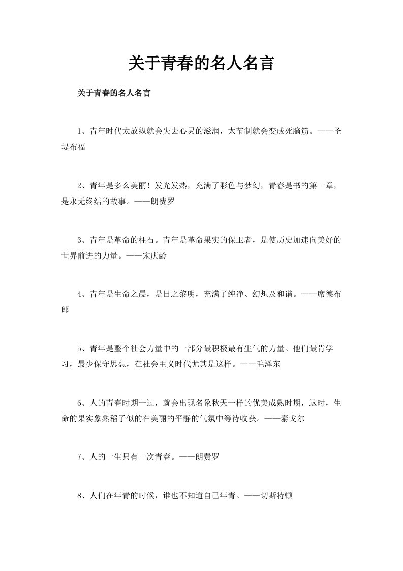 关于青春的名人名言