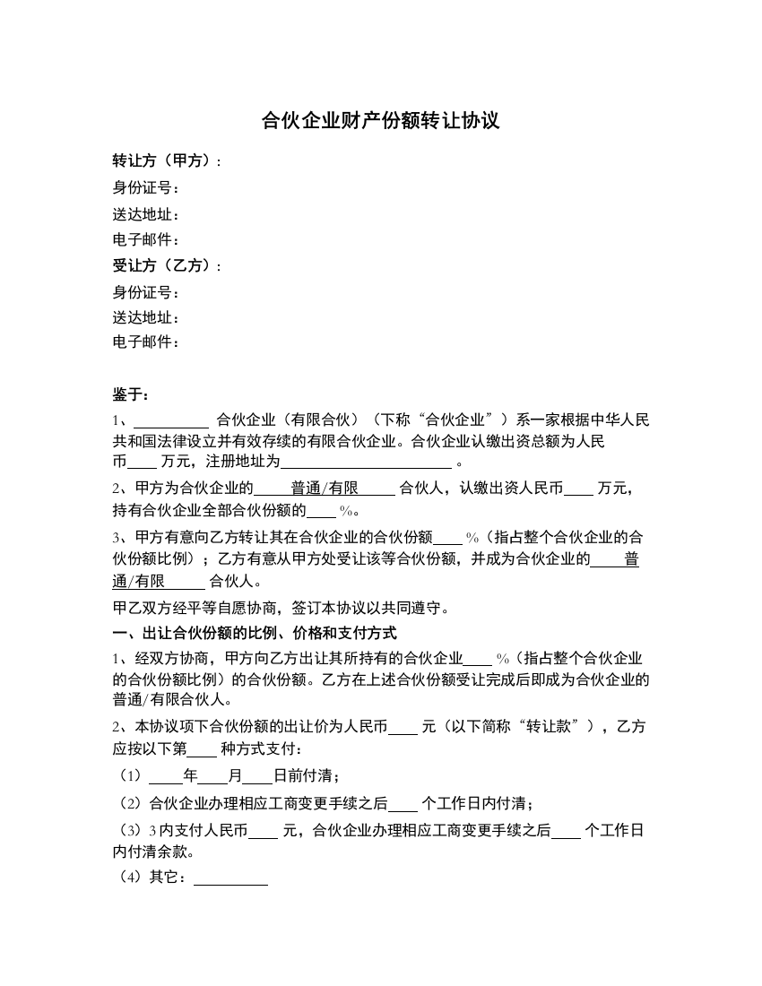 合伙企业财产份额转让协议模版