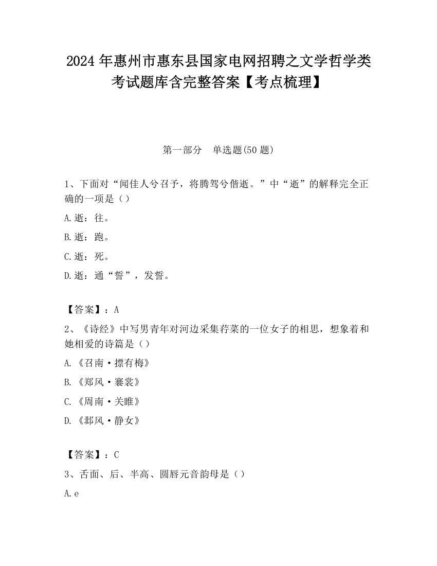 2024年惠州市惠东县国家电网招聘之文学哲学类考试题库含完整答案【考点梳理】