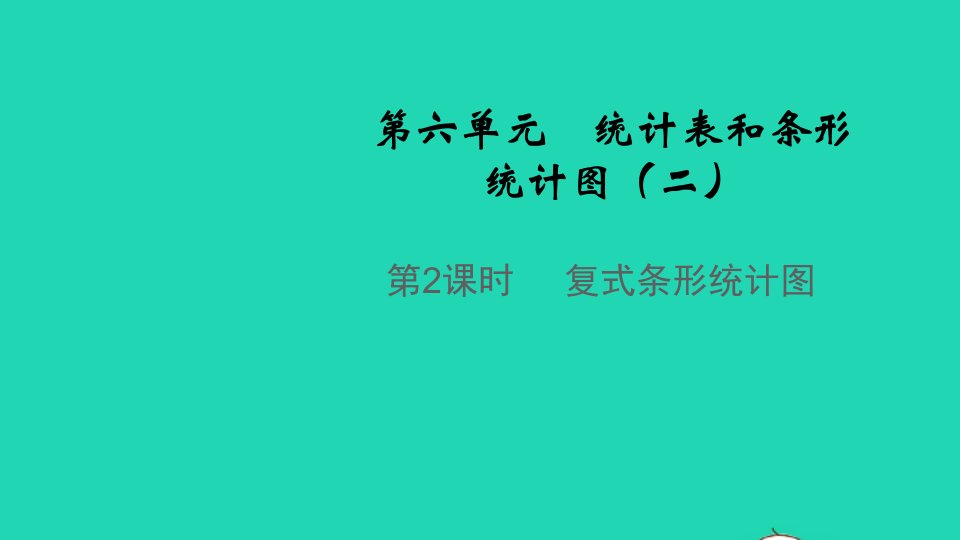 2021秋五年级数学上册第六单元统计表和条形统计图二第2课时复式条形统计图教学课件苏教版