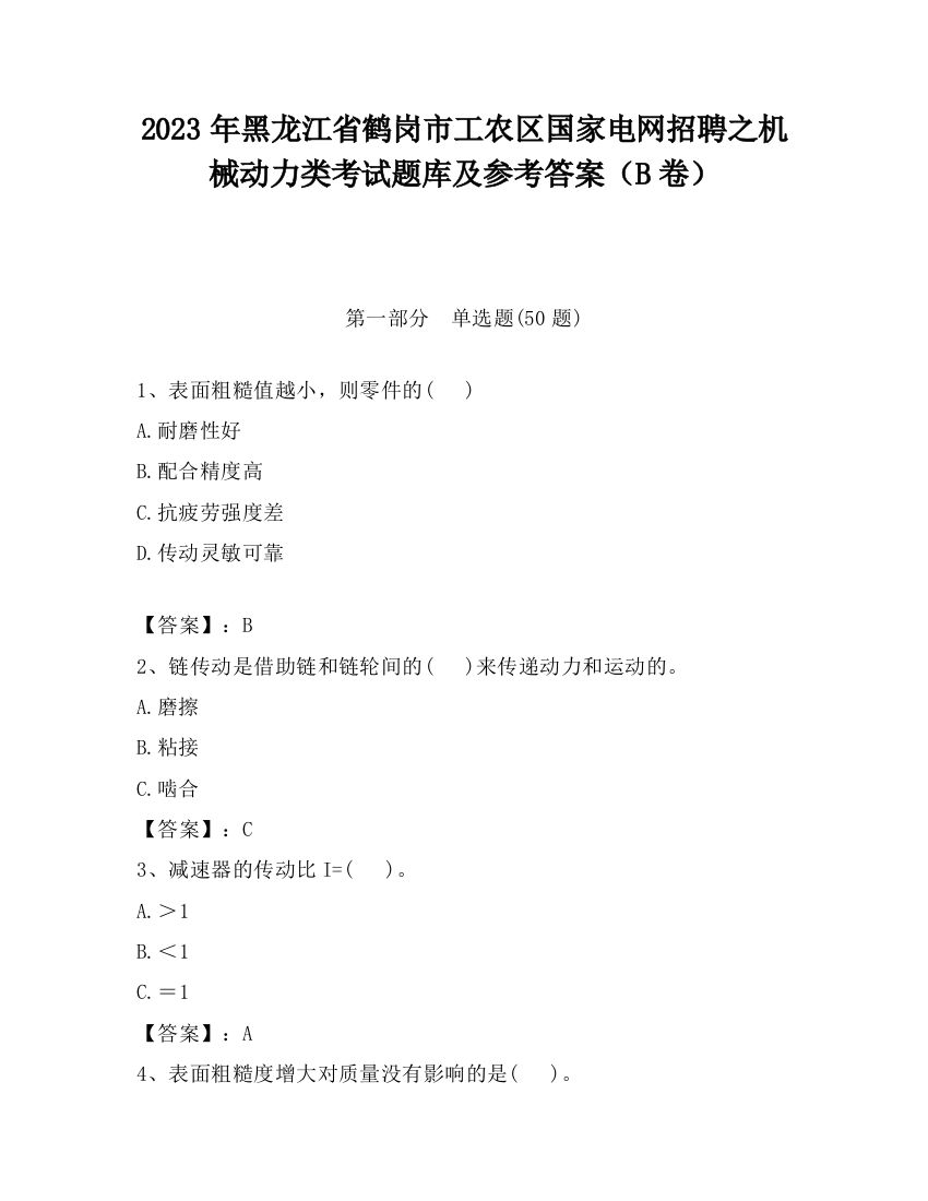 2023年黑龙江省鹤岗市工农区国家电网招聘之机械动力类考试题库及参考答案（B卷）