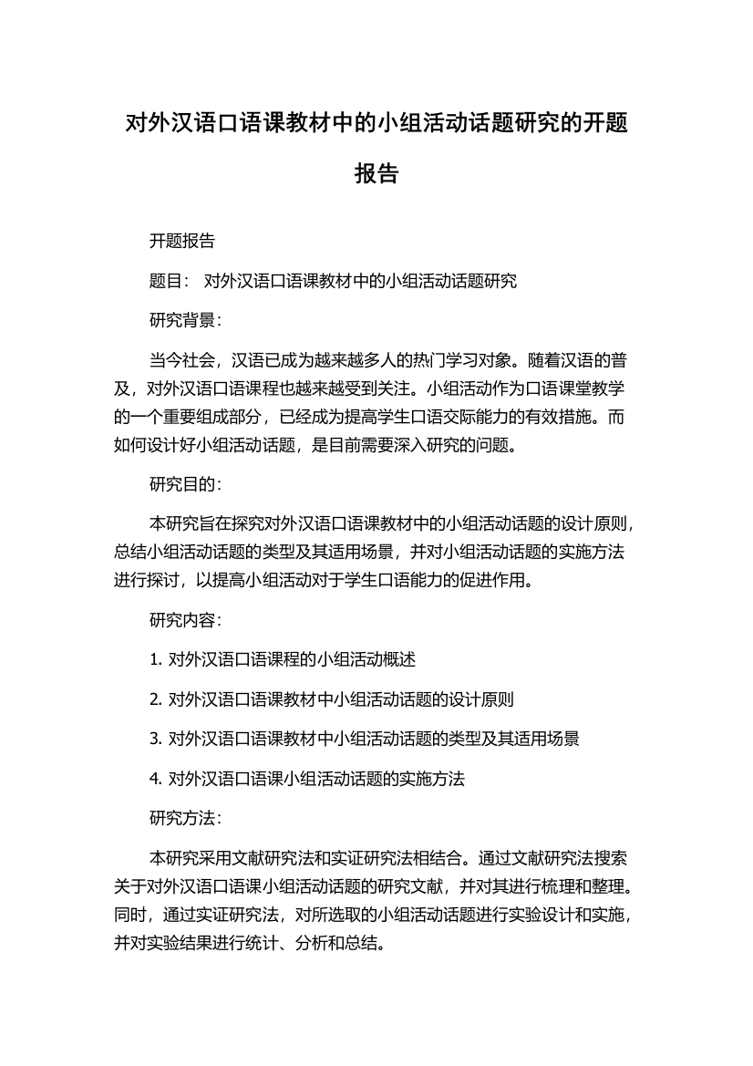 对外汉语口语课教材中的小组活动话题研究的开题报告