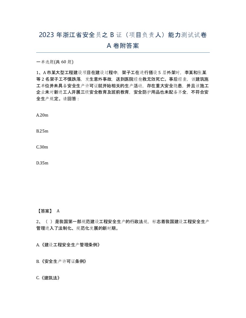 2023年浙江省安全员之B证项目负责人能力测试试卷A卷附答案