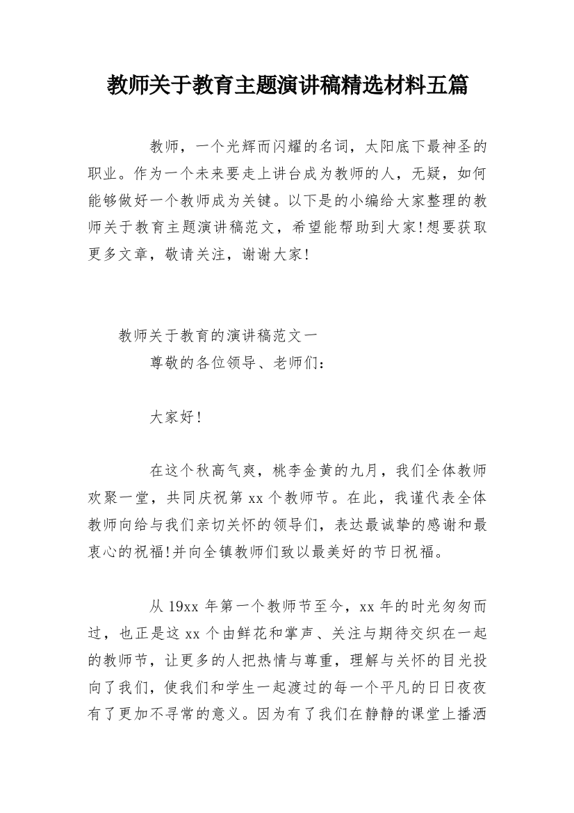 教师关于教育主题演讲稿精选材料五篇