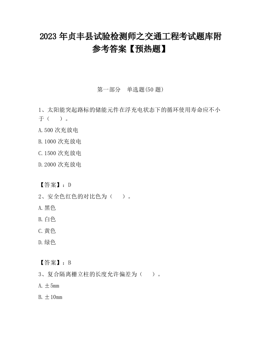 2023年贞丰县试验检测师之交通工程考试题库附参考答案【预热题】