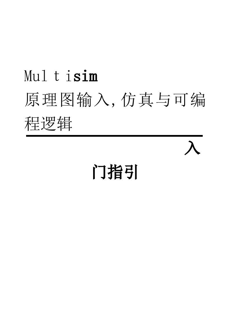 multisim使用教程