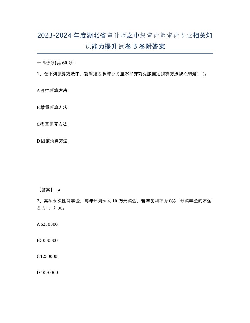 2023-2024年度湖北省审计师之中级审计师审计专业相关知识能力提升试卷B卷附答案