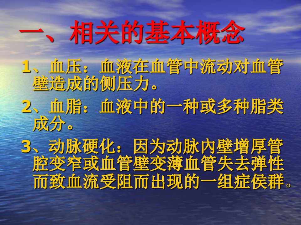 最新心脑血管疾病的预防和保健PPT课件