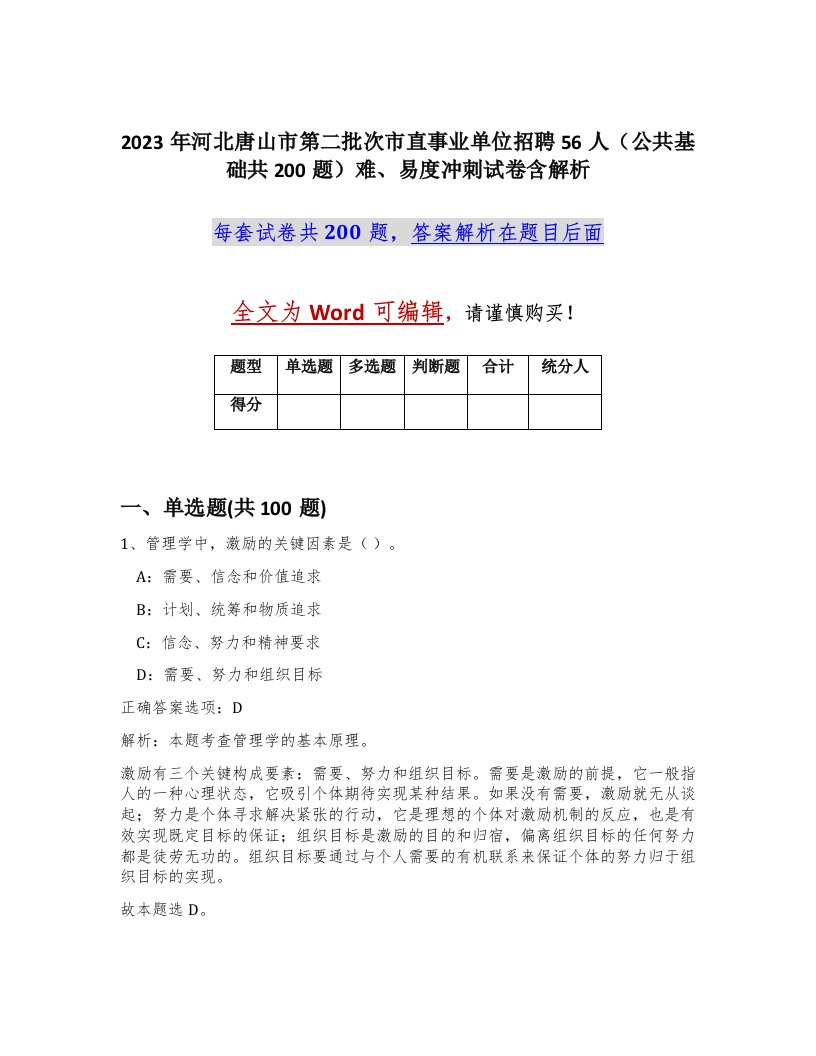 2023年河北唐山市第二批次市直事业单位招聘56人公共基础共200题难易度冲刺试卷含解析